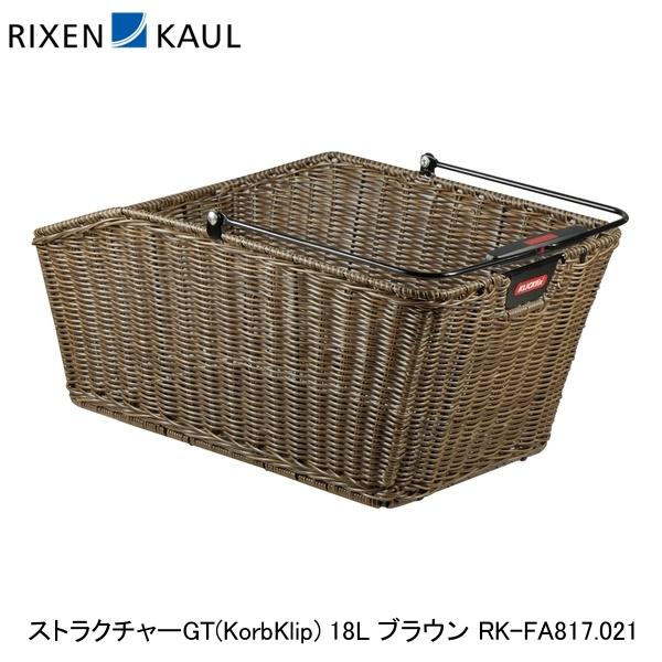 RIXEN＆KAUL リクセン＆カウル ストラクチャーGT(KorbKlip) 18L ブラウン RK-FA817.021 自転車 かご