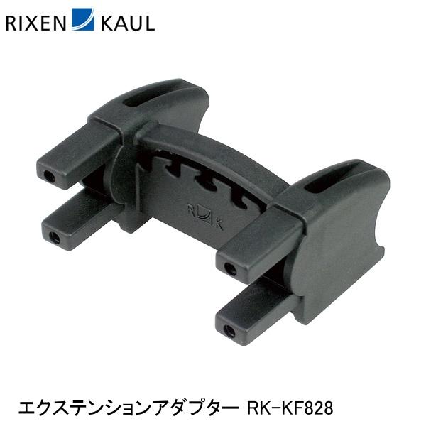 RIXEN＆KAUL リクセン＆カウル エクステンションアダプター RK-KF828 かご 荷台 アタッチメント アダプター 1