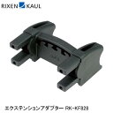 RIXEN＆KAUL リクセン＆カウル エクステンションアダプター RK-KF828 かご 荷台 アタッチメント アダプター