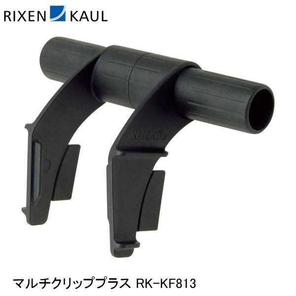 RIXEN＆KAUL リクセン＆カウル マルチクリッププラス RK-KF813 かご 荷台 アタッチメント アダプター