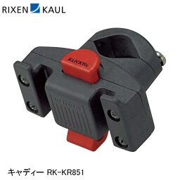 RIXEN＆KAUL リクセン＆カウル キャディー RK-KR851 かご 荷台 アタッチメント アダプター