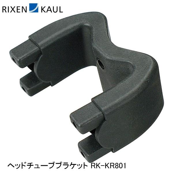 RIXEN＆KAUL リクセン＆カウル ヘッドチューブブラケット RK-KR801 かご 荷台 アタッチメント アダプター