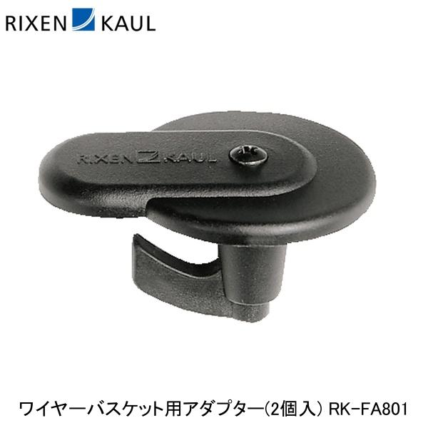 RIXEN＆KAUL リクセン＆カウル ワイヤーバスケット用アダプター(2個入) RK-FA801 かご 荷台 アタッチメント アダプター 1