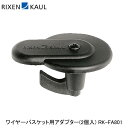 RIXEN＆KAUL リクセン＆カウル ワイヤーバスケット用アダプター(2個入) RK-FA801 かご 荷台 アタッチメント アダプター