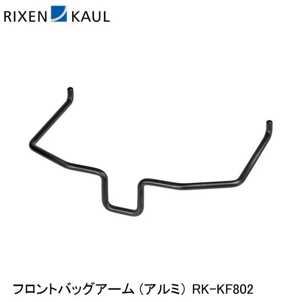 RIXEN＆KAUL リクセン＆カウル フロントバッグアーム (アルミ） RK-KF802 かご 荷台 アタッチメント アダプター
