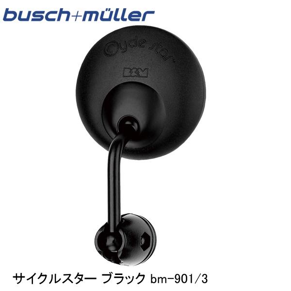 busch+muller ブッシュ＆ミューラー サイクルスター ブラック bm-901/3 自転車 ミラー