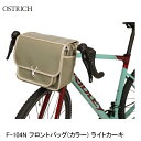 OSTRICH オーストリッチ F-104N フロントバッグ(カラー) ライトカーキ フロントバッグ