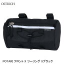 OSTRICH オーストリッチ POTARI フロント X ツーリング Xブラック フロントバッグ