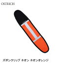 OSTRICH オーストリッチ ズボンクリップ ネオン ネオンオレンジ ズボンクリップ