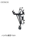 OSTRICH オーストリッチ ハンドル固定ベルト 輪行グッズ
