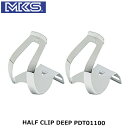 MKS ミカシマ 三ヶ島製作所 ハーフクリップディープ HALF CLIP DEEP PDT01100 自転車 トゥークリップ