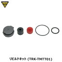 TOPEAK トピーク リビルドキット (TRK-TMTT01) YPP27900 自転車 空気入れ