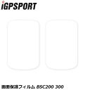iGPSPORT アイジーピースポーツ 画面保護フィルム BSC200 300 サイクルコンピューター