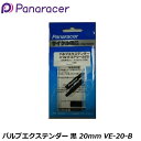 Panaracer パナレーサー バルブエクステンダー 黒 20mm VE-20-B 自転車延長バルブ