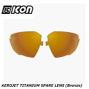 SCICONSPORTS シーコン SCICON SPORTS AEROJET TITANIUM SPARE LENS (Bronze) スポーツサングラス(4)