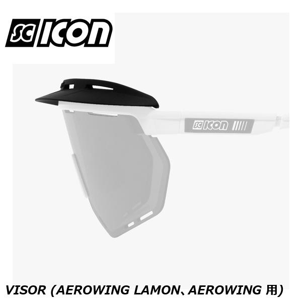 SCICONSPORTS シーコン SCICON SPORTS VISOR (AEROWING LAMON、AEROWING 用) スポーツサングラス