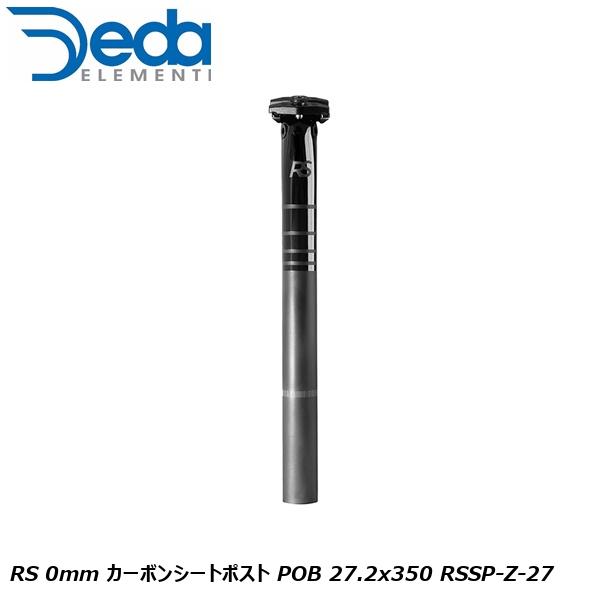 DEDAELEMENTI デダエレメンティ RS 0mm カーボンシートポスト POB 27.2x350 RSSP-Z-27 自転車用 シートポスト