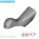 SHIMANO シマノ ST-R8020 ブラケットカバー ペア Y0E098010 自転車 STIレバー