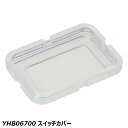 YHB06700 スイッチカバー 電動自転車用バッテリー用品