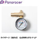 Panaracer パナレーサー タイヤゲージ(指針式) 仏式専用 BTG-F-LP 自転車 空気入れ