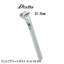 Dixna ディズナ Vシェイプシートポスト 31.6/43 WH 自転車用 シートポスト