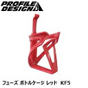 PROFILEDESIGN プロファイルデザイン フューズ ボトルケージ レッド KF5 自転車 ボトルケージ