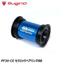 Sugino スギノ PF30-CE セラミックベアリングBB 自転車 ボトムブラケット(BB)
