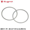 Sugino スギノ BBスペーサー BC137 ステンレス(2枚入り) 自転車 ボトムブラケット(BB)