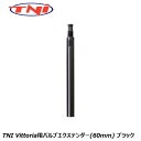 TNI ティーエヌアイ TNI Vittoria用バルブエクステンダー(60mm) ブラック 自転車延長バルブ