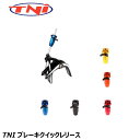 TNI ティーエヌアイ TNI ブレーキクイックレリース 自転車用ブレーキ関連用品