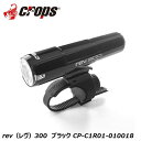 Crops クロップス rev(レヴ)300 ブラック CP-C1R01-010018 自転車 ヘッドライト フロントライト(4)