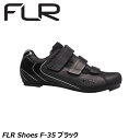 FLR エフエルアール FLR Shoes F-35 ブラック 自転車 シューズ ビンディングシューズ