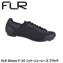 FLR エフエルアール FLR Shoes F-35 ニット・シューレース ブラック 自転車 シューズ ビンディングシューズ