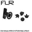 FLR エフエルアール FLR Shoes MTB スペアスタッド&レンチセット シューズパーツ