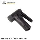 SERFAS サーファス SERFAS ポンプヘッド FP-T3用 自転車 空気入れ
