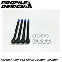 PROFILEDESIGN プロファイルデザイン Aerobar Riser Bolt Kit(95-100mm) 100mm ACBKT1001 DHバー TTハンドル エアロバー