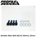 PROFILEDESIGN プロファイルデザイン Aerobar Riser Bolt Kit(15-30mm) 25mm ACBKT251 DHバー TTハンドル エアロバー