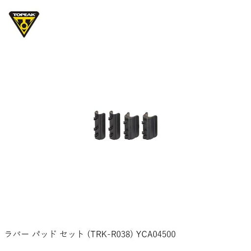 TOPEAK トピーク ラバー パッド セット (TRK-R038) YCA04500 かご 荷台 アタッチメント アダプター TOPEAK トピーク ラバー パッド セット (TRK-R038) YCA04500 かご 荷台 アタッチメント アダプター