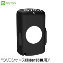 bryton ブライトン シリコンケース(Rider S510用) サイクルコンピューター