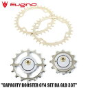 Sugino スギノ CAPACITY BOOSTER CY4 SET DA GLD 33T 自転車 プーリー プーリーケージ