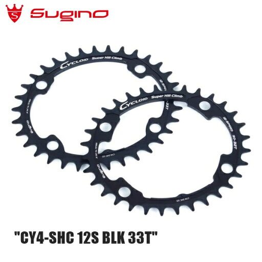 Sugino スギノ CY4-SHC 12S BLK 33T 自転車 チェーンリング Sugino スギノ CY4-SHC 12S BLK 33T 自転車 チェーンリング