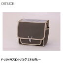 OSTRICH オーストリッチ F-104Nフロントバッグ ミドルグレー フロントバッグ
