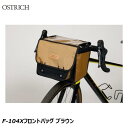 OSTRICH オーストリッチ F-104Xフロントバッグ ブラウン フロントバッグ