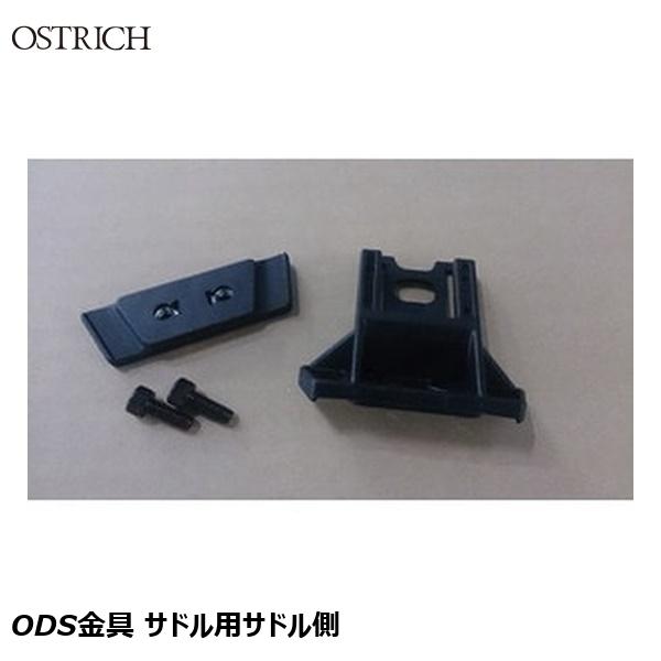 OSTRICH オーストリッチ ODS金具 サドル用サドル側 サドルバッグ
