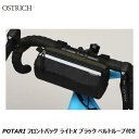 OSTRICH オーストリッチ POTARI フロントバッグ ライトX ブラック ベルトループ付き フロントバッグ