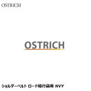 OSTRICH オーストリッチ ショルダーベルト ロード輪行袋用 NVY 輪行グッズ