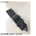 OSTRICH オーストリッチ OS-500用 ショルダーベルトのみ 輪行グッズ