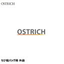 OSTRICH オーストリッチ ちび輪バッグ用 外袋 輪行グッズ