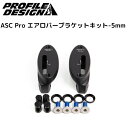 PROFILEDESIGN プロファイルデザイン ASC Pro エアロバーブラケットキット-5mm ofset ACASCPBRKT DHバー TTハンドル エアロバー
