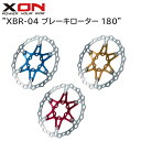 XON エックスオン XBR-04 ブレーキローター 180 自転車用ディスクブレーキ